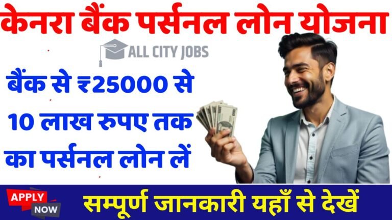 Canara Bank Personal Loans Yojana