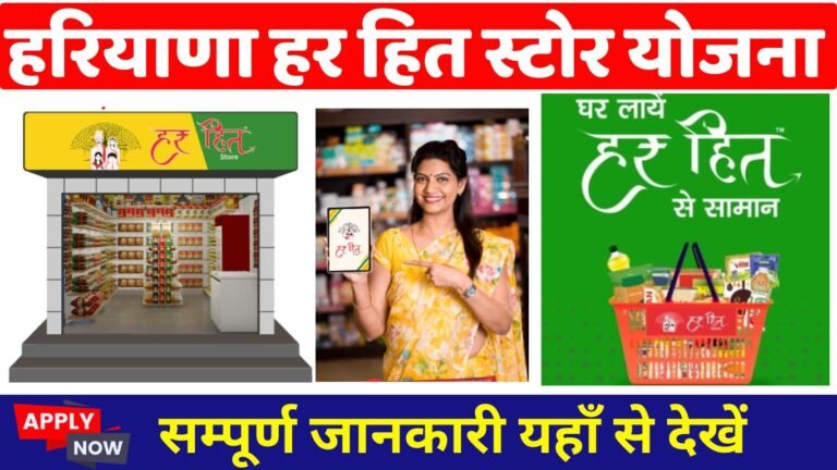 Haryana Har Hit Store Retail Yojana
