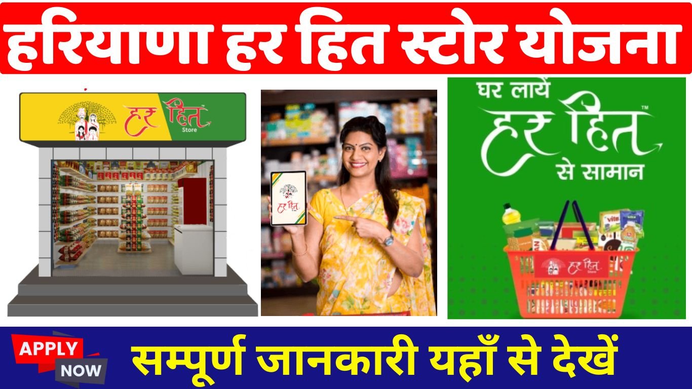 Haryana Har Hit Store Retail Yojana