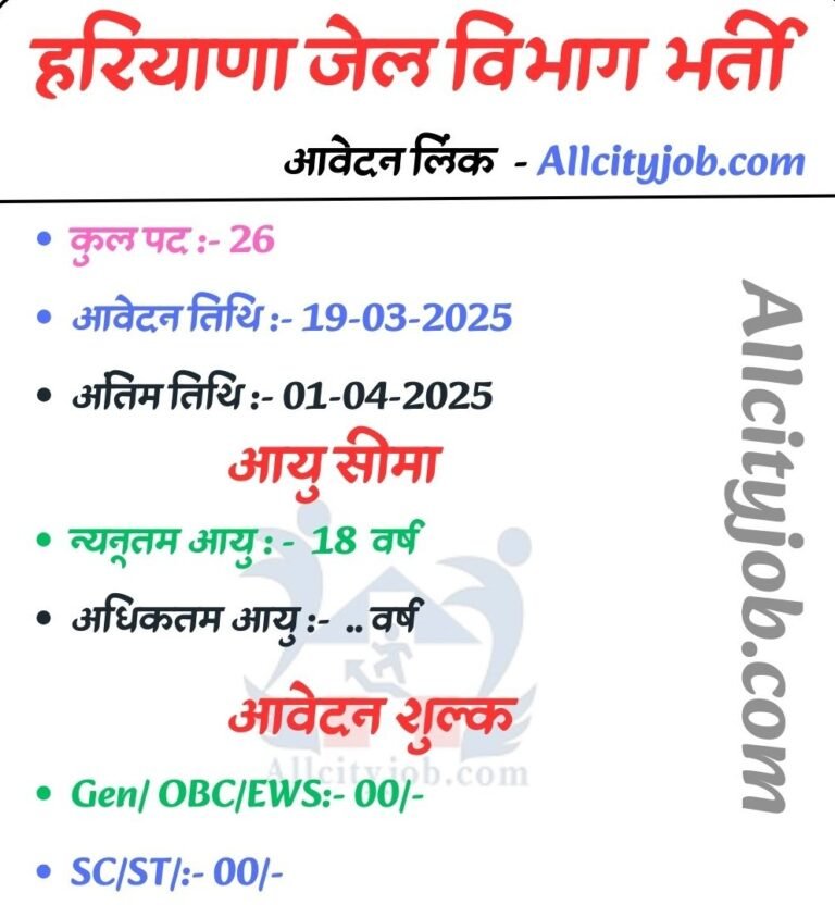 Haryana Jail Vibhag Jobs 2025