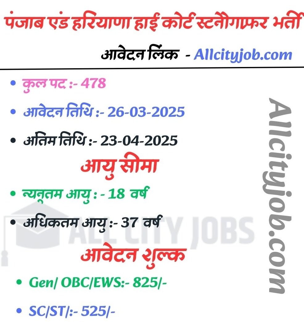 Punjab Haryana High Court Stenographer Jobs 2025