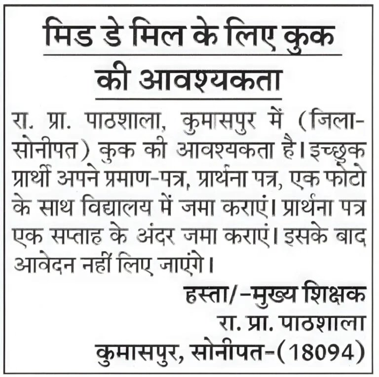Haryana Mid Day Meal Worker Job 2025