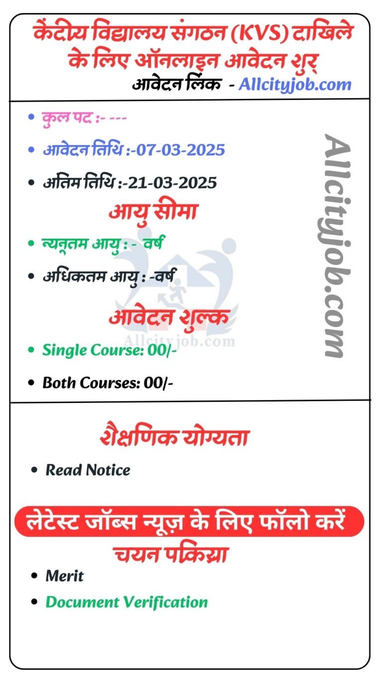 केंद्रीय विद्यालय संगठन (KVS) दाखिले के लिए ऑनलाइन आवेदन शुरू