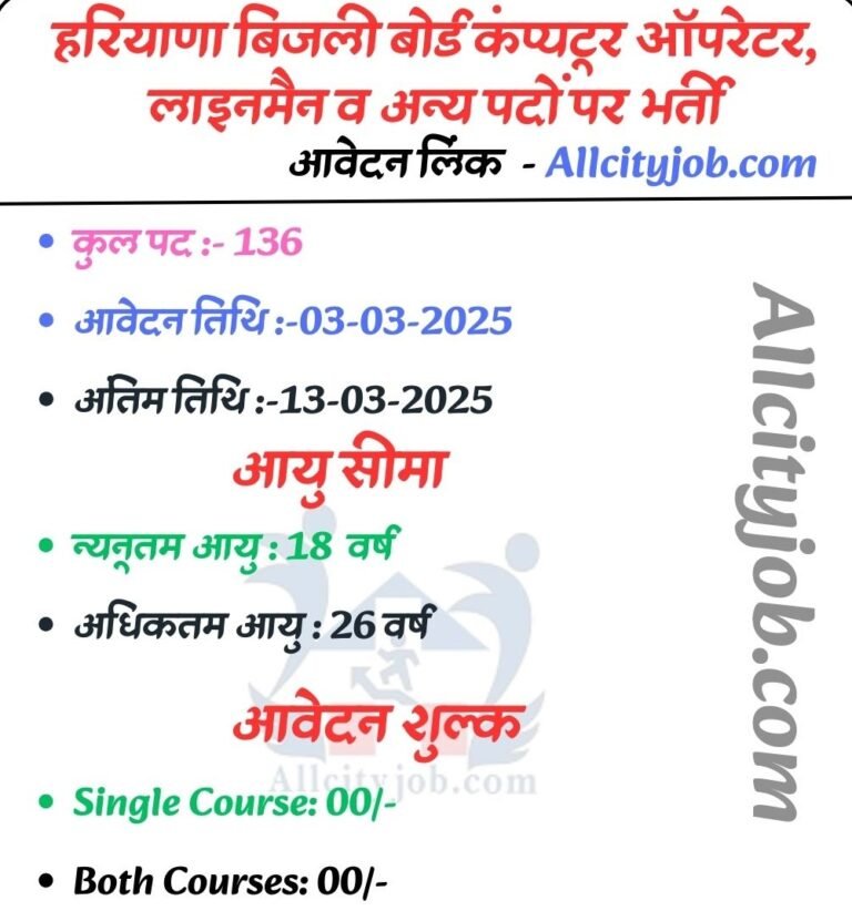 Haryana Bijli Board Job 2025