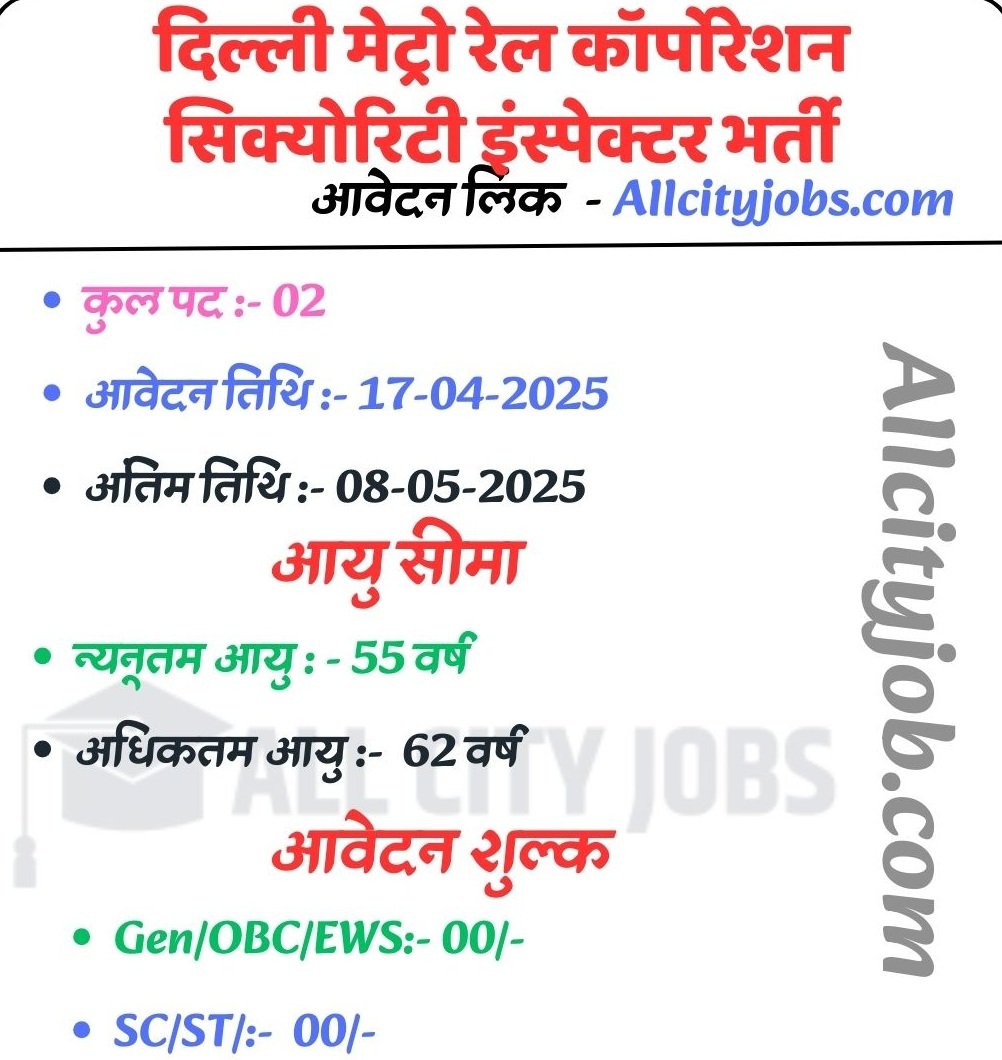 DMRC Security Inspector Jobs 2025