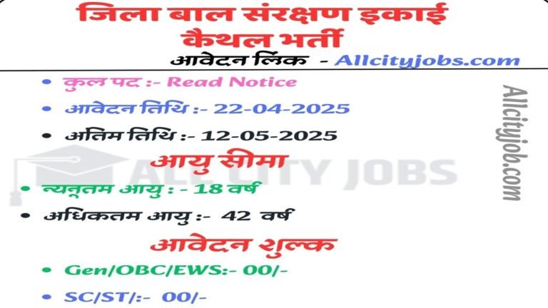 District Child Protection Unit Kaithal Recruitment 2025