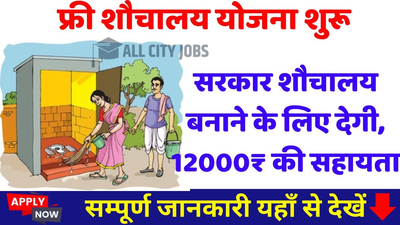 Free Shauchalay Yojana Online Form