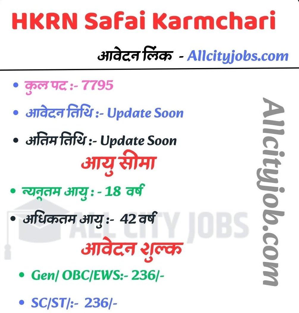 HKRN Safai Karmchari Jobs 2025