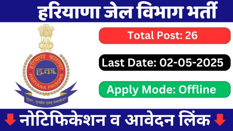 Haryana Jail Vibhag Vacancy 2025
