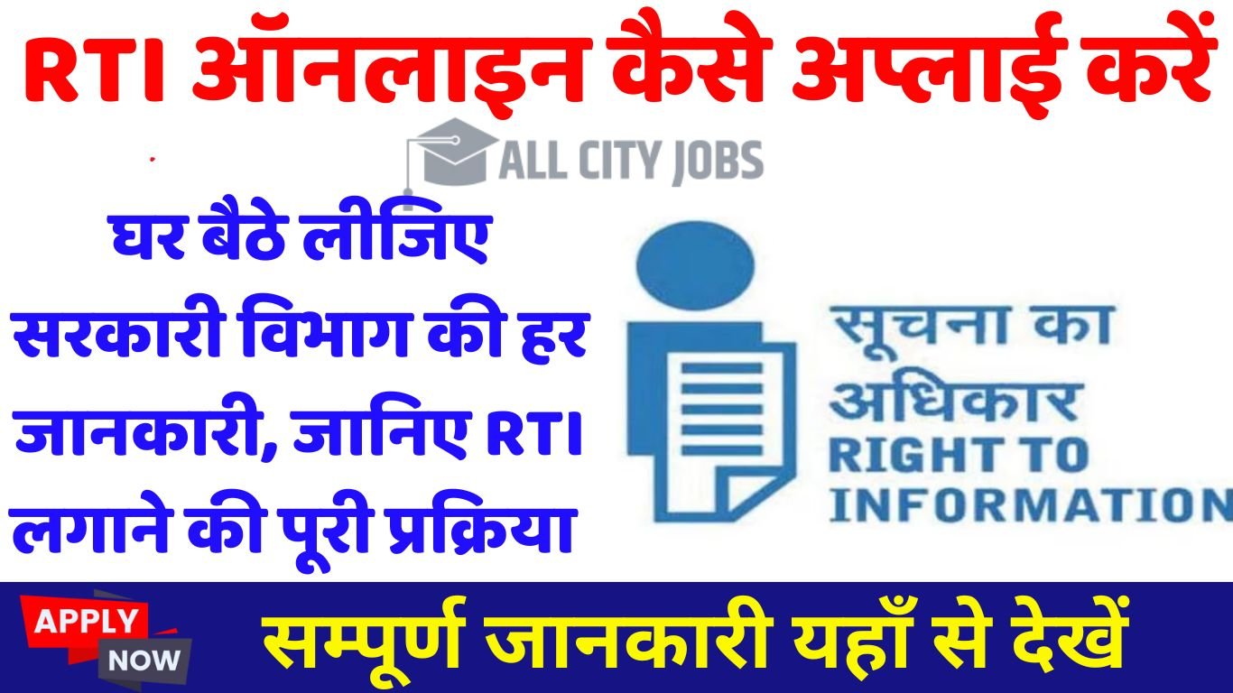RTI online Kaise Apply Karen
