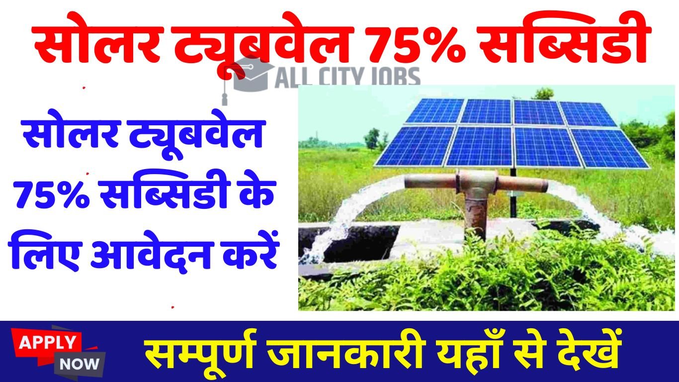 Solar Tubewell 75% Subsidy Form 2025