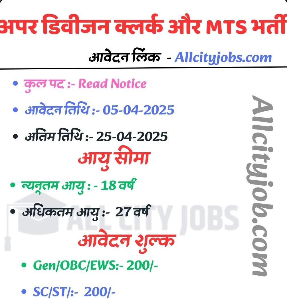 Upper Division Clerk & MTS Recruitment