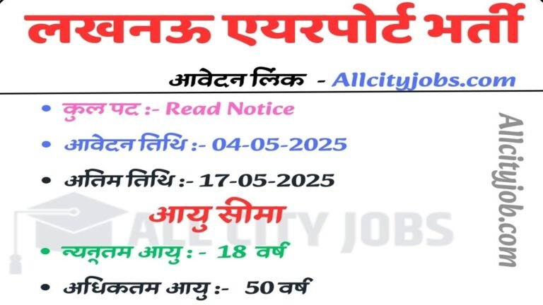 Lucknow Airport Recruitment 2025